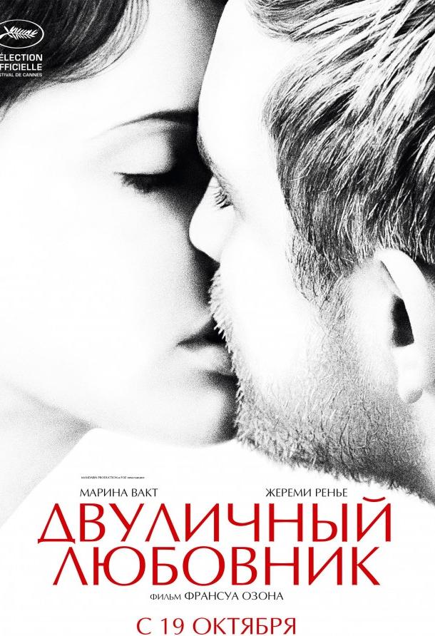 Фильм Двуличный любовник 2017 смотреть онлайн с Мириам Буайе и Жаклин Биссет