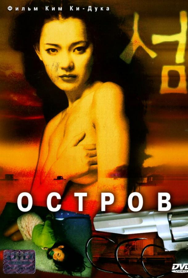 Фильм Остров (2000) - смотрите онлайн в хорошем качестве