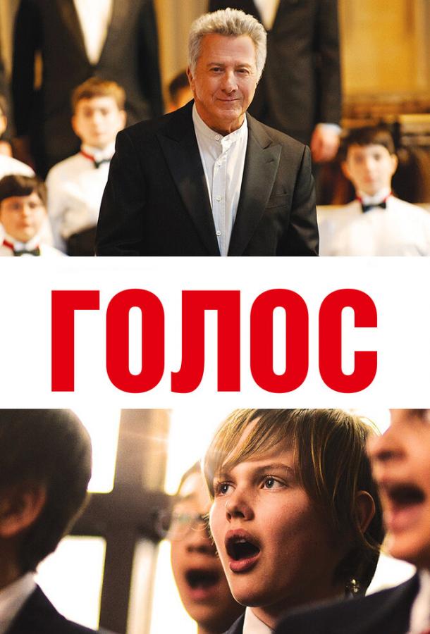 Фильм Голос 2014 смотреть онлайн с Дастином Хоффманом и Деброй Уингер